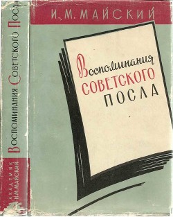 Читать Воспоминания советского посла. Книга 1