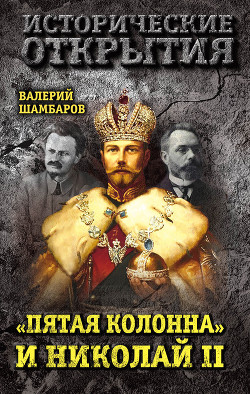 Читать «Пятая колонна» и Николай II