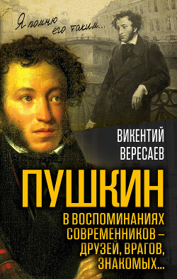 Читать Пушкин в воспоминаниях современников – друзей, врагов, знакомых…