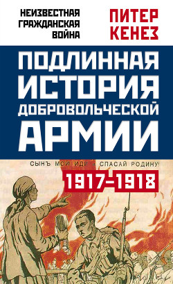 Читать Подлинная история Добровольческой армии. 1917–1918