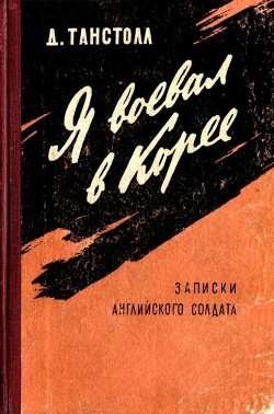 Читать Я воевал в Корее(Записки английского солдата)