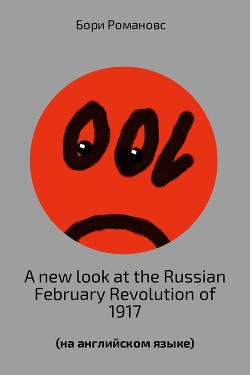 Читать A new look at the Russian February Revolution of 1917