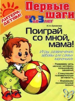 Поиграй со мной, мама! Игры, развлечения, забавы для самых маленьких