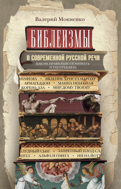 Читать Библеизмы в современной русской речи. Как их правильно понимать и употреблять