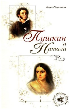 Читать Пушкин и Натали