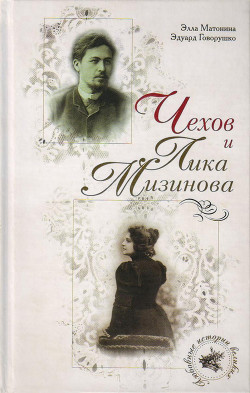 Читать Чехов и Лика Мизинова