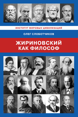 Читать Жириновский как философ