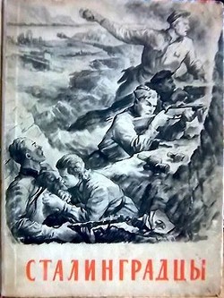 Сталинградцы(Рассказы жителей о героической обороне)