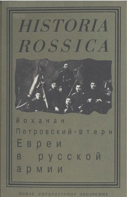 Читать Евреи в русской армии: 1827—1914