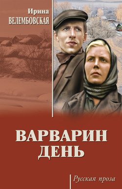 Читать Варварин день (сборник)