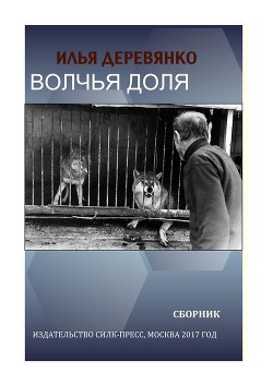 Читать Волчья доля (сборник)