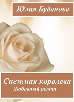 Снежная королева