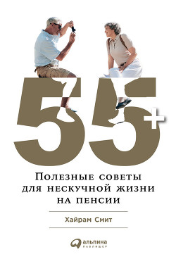 Читать 55+: Полезные советы для нескучной жизни на пенсии