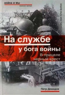 Читать На службе у бога войны. В прицеле черный крест