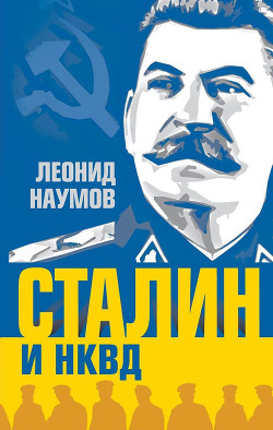 Читать Сталин и НКВД