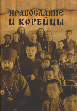 Читать Православие и корейцы