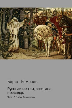 Читать Русские волхвы, вестники, провидцы. Часть 2. Эпоха Романовых