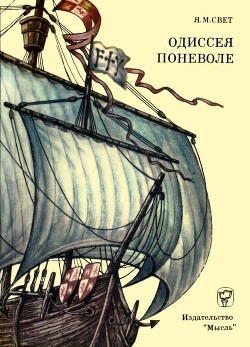 Читать Одиссея поневоле(Необыкновенные приключения индейца Диего на островах моря-океана и в королевствах Кастильском и Арагонском)