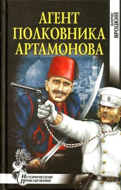 Агент полковника Артамонова(Роман)