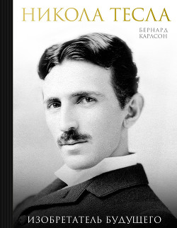 Читать Никола Тесла. Изобретатель будущего