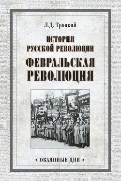 Читать История русской революции. Февральская революция