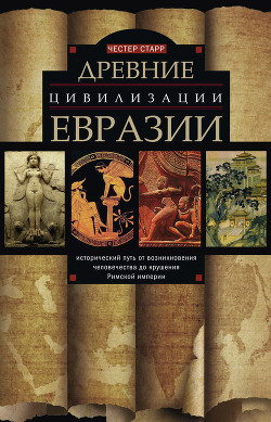 Читать Древние цивилизации Евразии. Исторический путь от возникновения человечества до крушения Римской империи