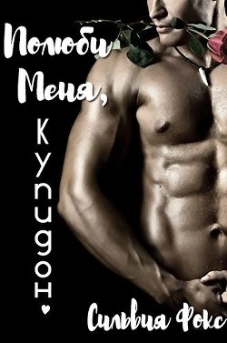 Полюби меня, Купидон (ЛП)