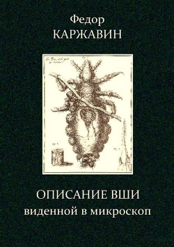 Читать Описание вши, виденной в микроскоп