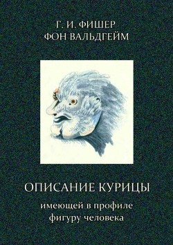 Читать Описание курицы, имеющей в профиле фигуру человека