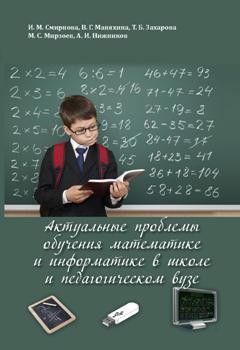 Читать Актуальные проблемы обучения математике и информатике в школе и педагогическом вузе