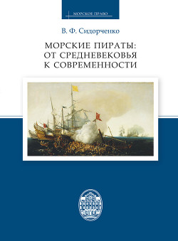 Читать Морские пираты: от Средневековья к современности