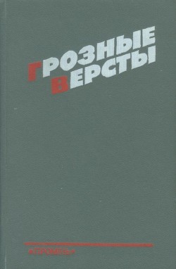 Грозные версты(Днепропетровщина 1941-1944 гг.)