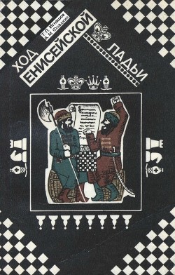 Читать Ход енисейской ладьи: Из истории развития шахмат в Красноярском крае