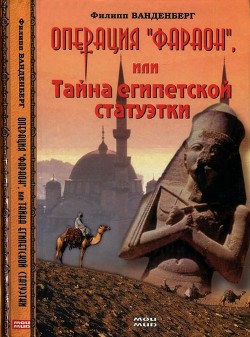 Читать Операция «Фараон», или Тайна египетской статуэтки