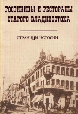 Гостиницы и рестораны старого Владивостока (страницы истории) [учебное издание]