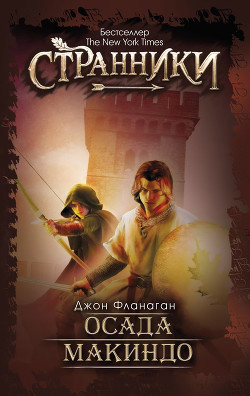 Читать Осада Макиндо
