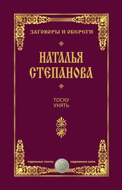 Читать Тоску унять