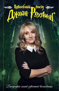 Читать Волшебный поезд Джоан Роулинг