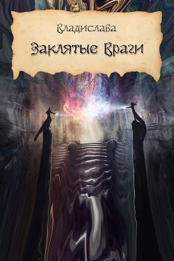 Читать Заклятые враги