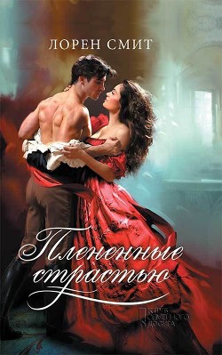 Читать Плененные страстью