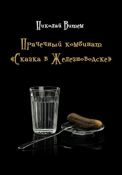 Читать Прачечный комбинат «Сказка в Железноводске»