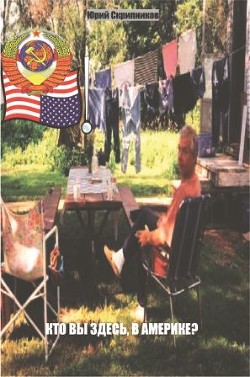 Читать Кто вы здесь, в Америке?