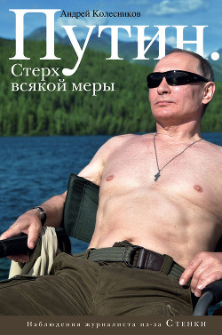 Читать Путин. Стерх всякой меры