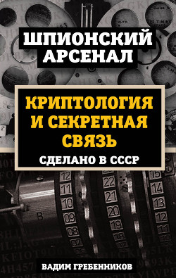 Читать Криптология и секретная связь. Сделано в СССР
