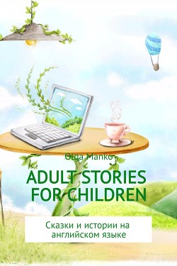 Читать Adult stories for children