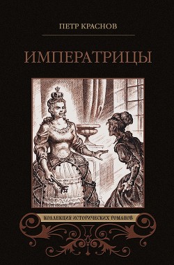 Читать Императрицы (сборник)