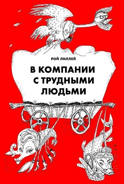 Читать В компании с трудными людьми