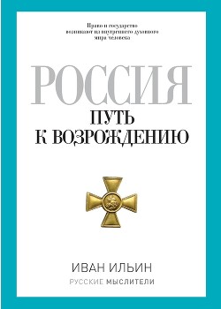 Читать Россия. Путь к возрождению (сборник)