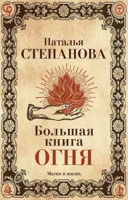 Читать Большая книга огня