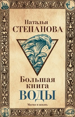 Читать Большая книга воды